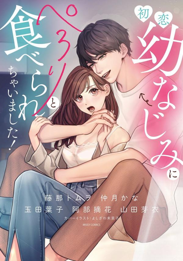 Hatsukoi Osananajimi ni Perori to Taberarechaimashita ! Anthology